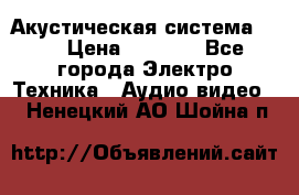 Акустическая система BBK › Цена ­ 2 499 - Все города Электро-Техника » Аудио-видео   . Ненецкий АО,Шойна п.